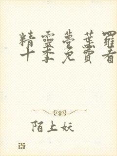 精灵梦叶罗丽第十季免费看完整版封面