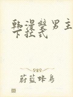 韩漫双男主漫画下拉式