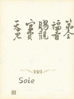 天官赐福第四季免费观看全集高清