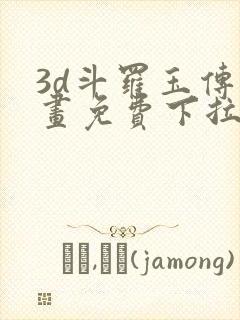 3d斗罗玉传漫画免费下拉式