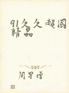 91久久超国产精品封面