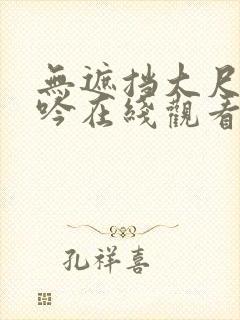 无遮挡大尺度呻吟在线观看国产网站