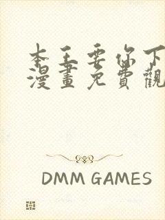 本王要你下拉式漫画免费观看