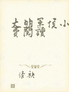 大明军侯小说免费阅读