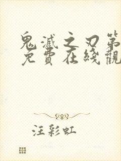 鬼灭之刃第二季免费在线观看