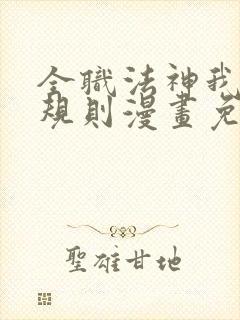 全职法神我即是规则漫画免费观看