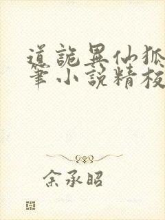 道诡异仙狐尾的笔小说精校版全集封面