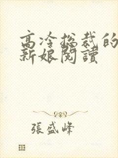 高冷总裁的抵债新娘阅读