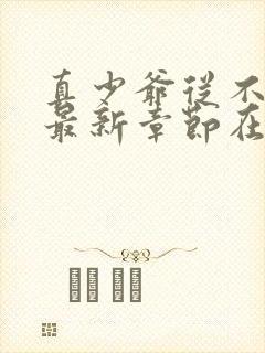 真少爷从不稀罕最新章节在线阅读