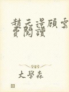 赵元璟顾云黛免费阅读