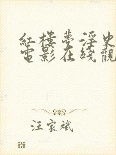 红楼梦淫史台湾电影在线观看