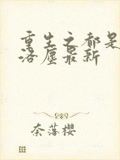 重生之都是仙尊洛尘最新