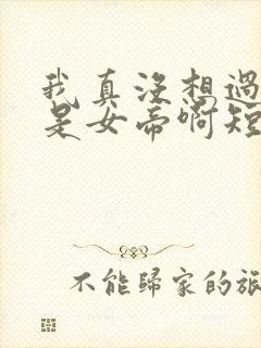 我真没想过妻子是女帝啊短剧热播