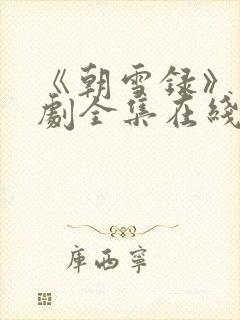 《朝雪录》电视剧全集在线观看