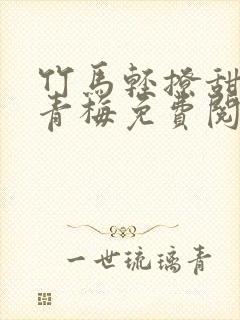 竹马轻撩甜宠小青梅免费阅读