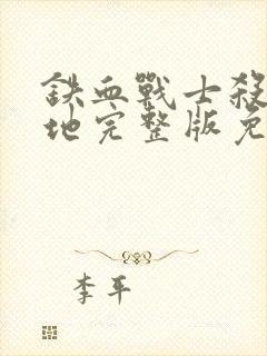 铁血战士杀手之地完整版免费观看