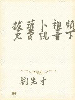 拔萝卜视频高清免费观看下载