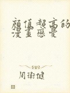 颜值超高的古风漫画恋爱