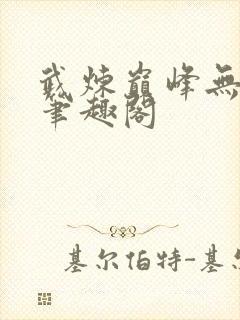 武炼巅峰无删减笔趣阁