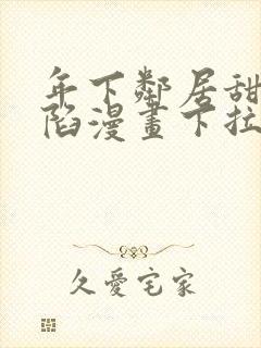 年下邻居甜蜜攻陷漫画下拉式免费阅读封面