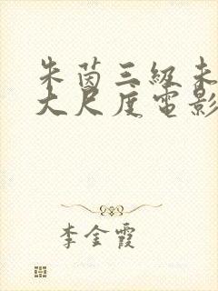 朱茵三级未删减大尺度电影