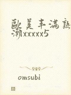 欧美丰满熟妇高潮xxxxx5封面