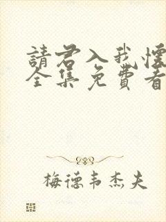 请君入我怀短剧全集免费看