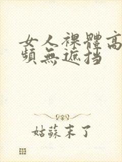 女人裸体高清视频无遮挡封面