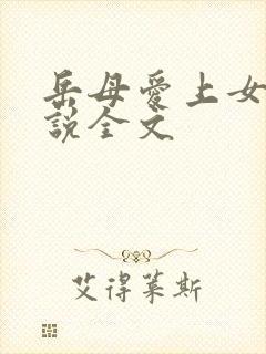 岳母爱上女婿小说全文