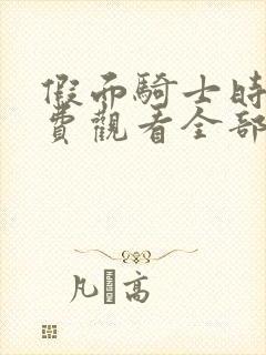 假面骑士时王免费观看全部完整版中文