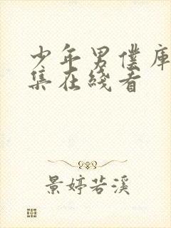 少年男仆库洛全集在线看