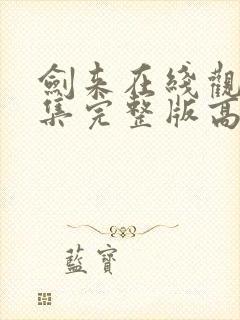 剑来在线观看全集完整版高清