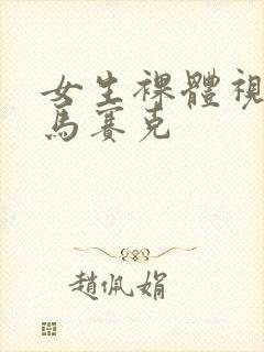 女生裸体视频无马赛克封面