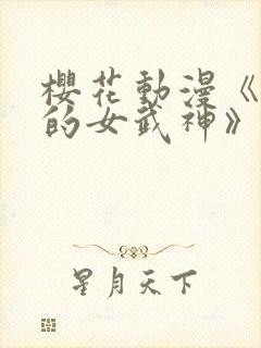 樱花动漫《终末的女武神》第三季