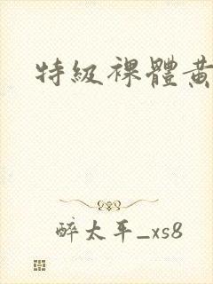特级裸体黄色片