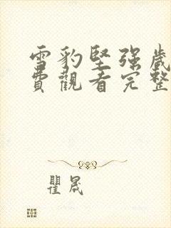 雪豹坚强岁月免费观看完整版高清封面