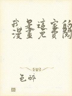 我是这家的孩子漫画免费阅读下拉式