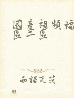 国产视频福利一区二区封面