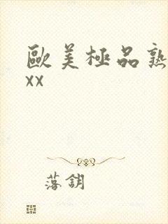 欧美极品熟妇xxx