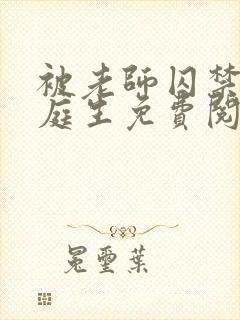 被老师囚禁了陆庭生免费阅读小说