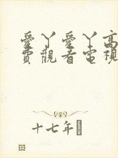 爱丫爱丫高清免费观看电视剧