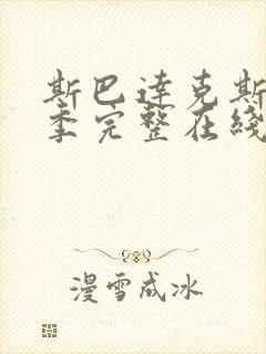 斯巴达克斯第三季完整在线观看高清免费封面