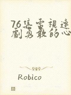 76集电视连续剧勇敢的心免费观看