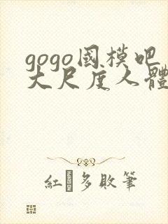 gogo国模吧大尺度人体私拍