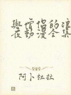 与僧侣的浪漫之夜动漫全集免费观看