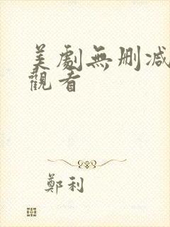 美剧无删减在线观看