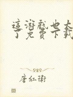 这游戏也太真实了免费下载