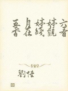 五月婷婷六月丁香在线观看