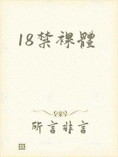 18禁裸体