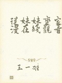 从妹妹变家妻动漫在线观看